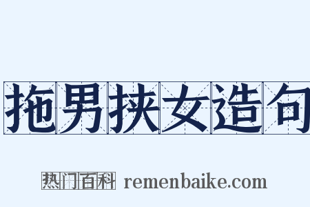 拖男挟女造句是什么意思的图片